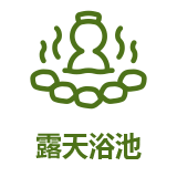 設備アイコン：専用サウナ