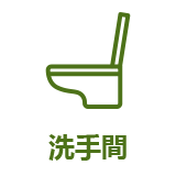 設備アイコン：専用トイレ