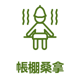 設備アイコン：冷暖房完備