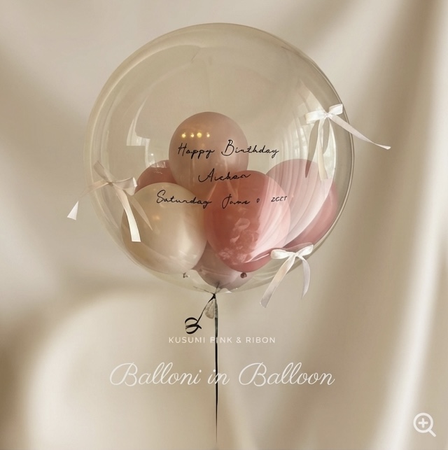 バルーン・イン・バルーン
