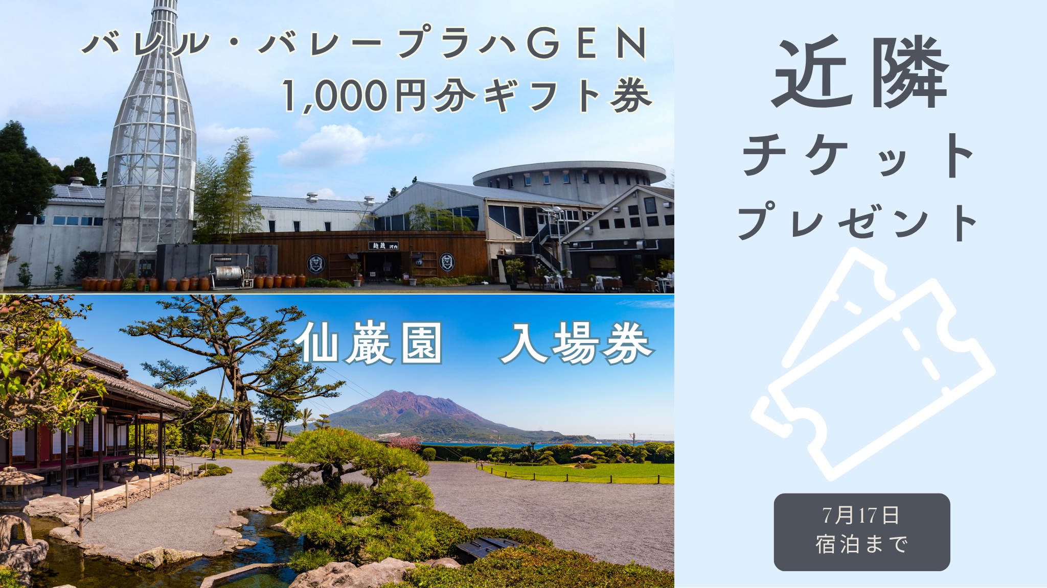 宿泊費最大30％OFF＋選べるチケット付きプラン登場 | 最低価格保証