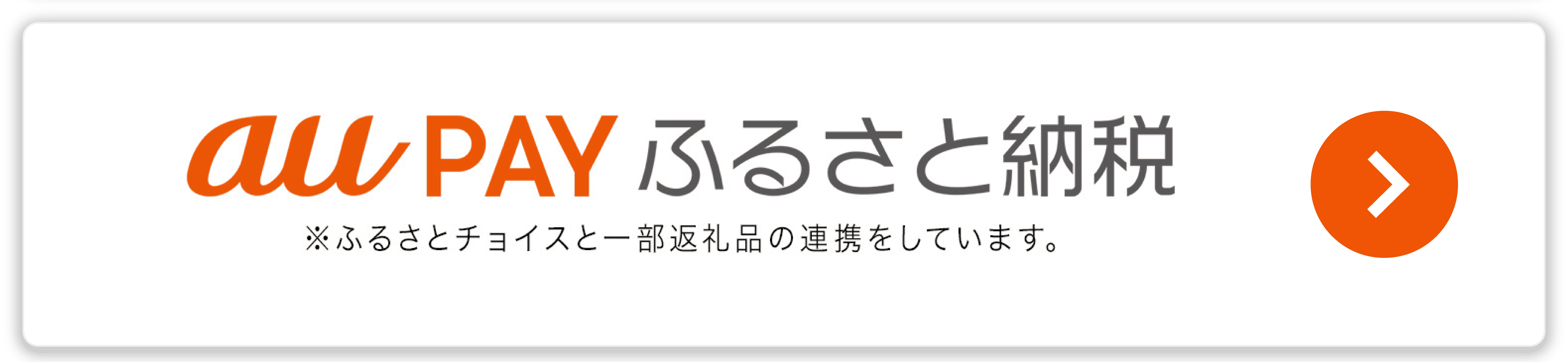 au PAY ふるさと納税