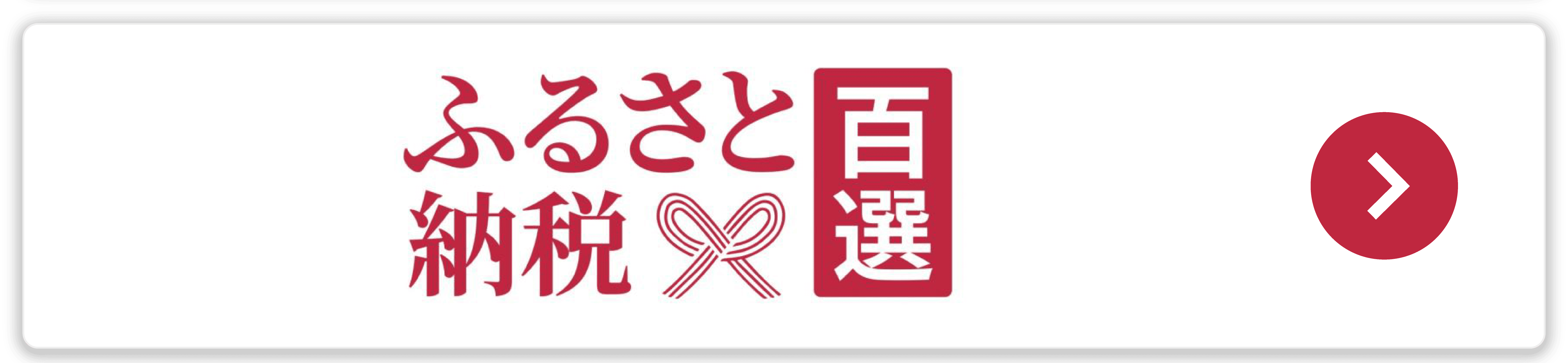 ふるさと本舗