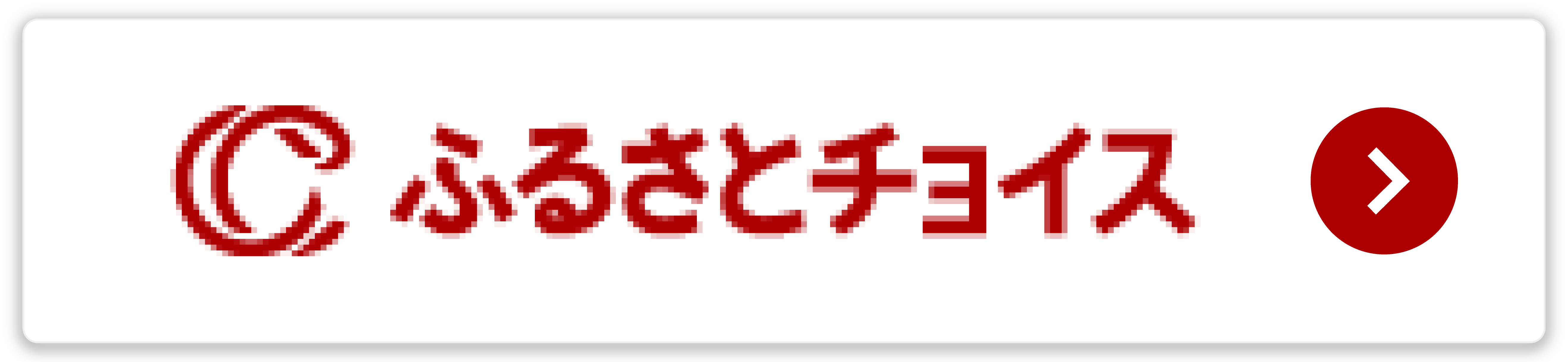 ふるさとチョイス