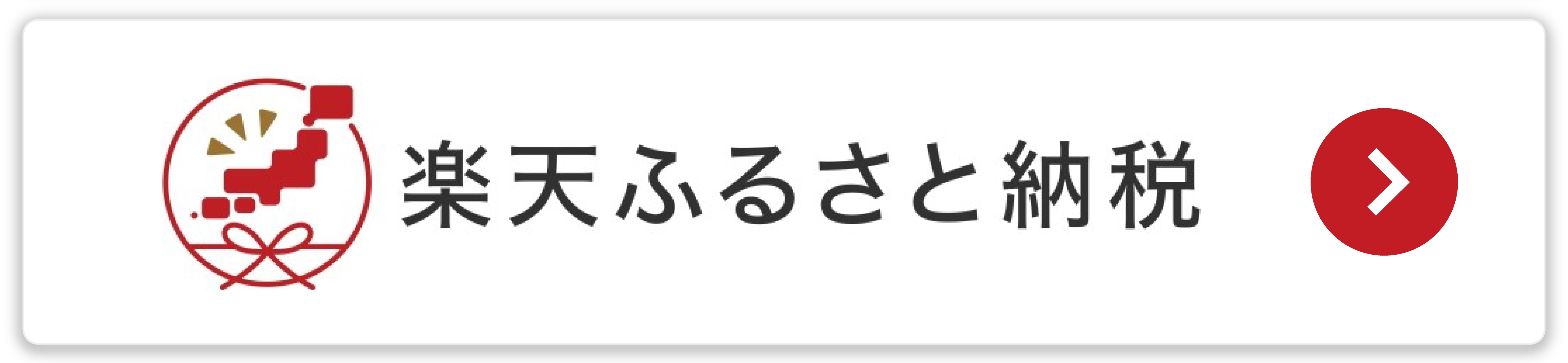 楽天ふるさと納税