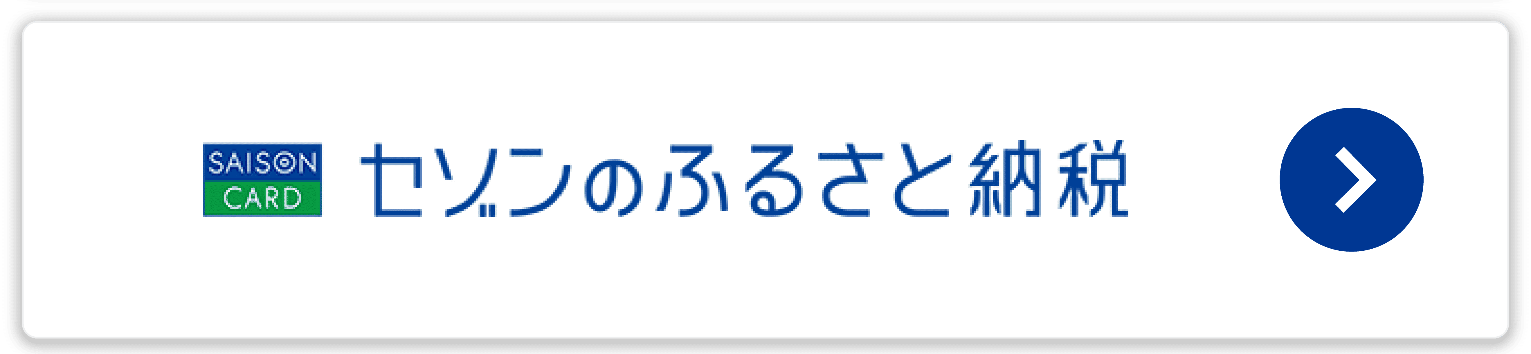 セゾンのふるさと納税