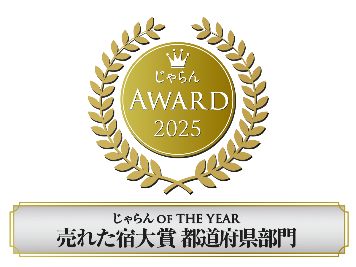 じゃらん OF THE YEAR 売れた宿大賞 都道府県部門