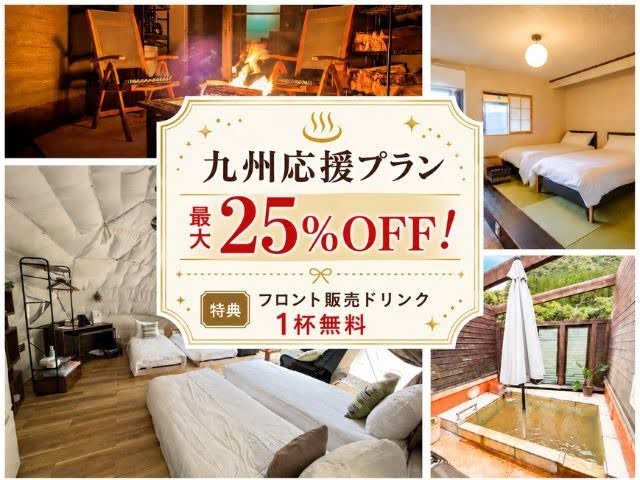 九州応援プラン 最大25%OFF、フロント販売ドリンク1杯無料