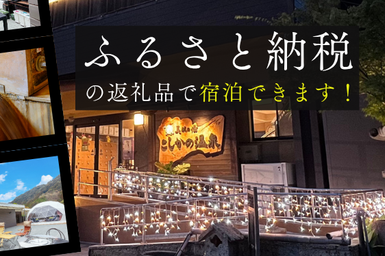ふるさと納税の返礼品で宿泊できます。