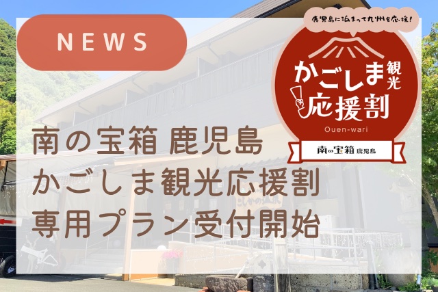 ■＼最大60%OFF／「南の宝箱 鹿児島 かごしま観光応援割」9月14日(月)より販売スタート！