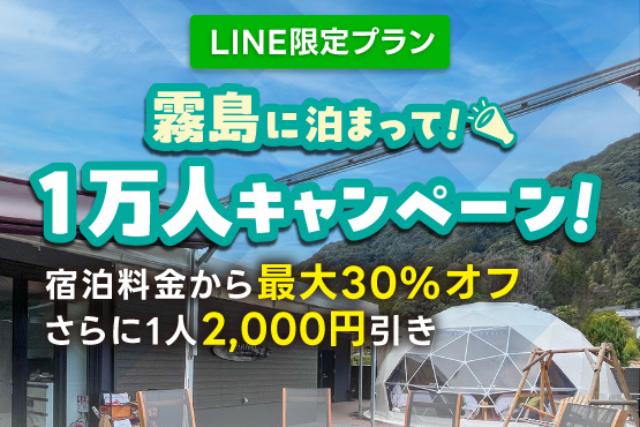 霧島に泊まって！1万人キャンペーン実施中！