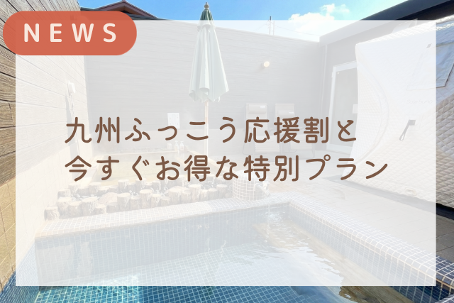 九州ふっこう応援割と今すぐお得な特別プラン