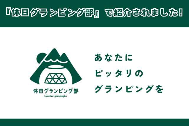 『休日グランピング部』で紹介されました！