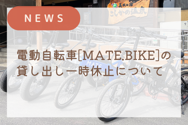 【お知らせ】電動自転車の貸し出し一時休止について