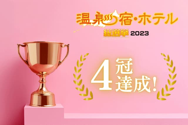 【温泉宿・ホテル総選挙2023】4部門で1位を獲得しました！