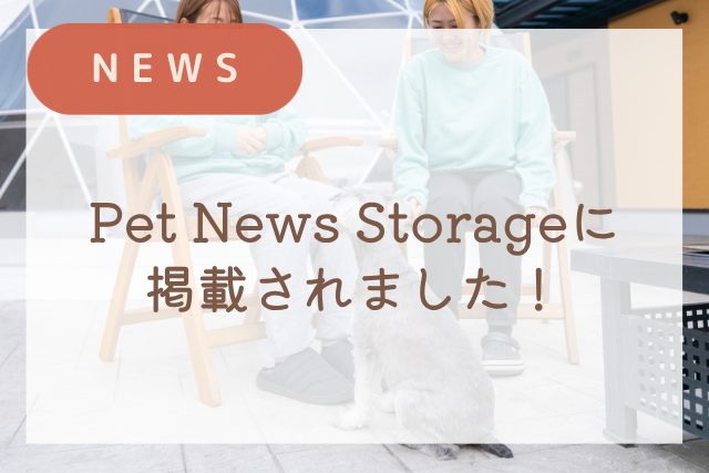 当施設がPet News Storage様で紹介されました！