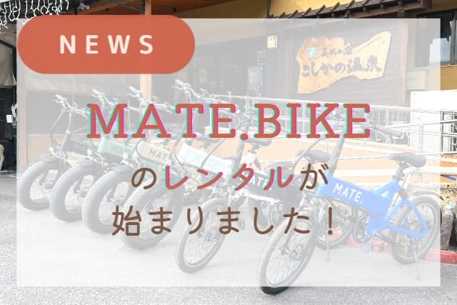 MATE.BIKE(電動アシスト自転車)のレンタルを始めました！
