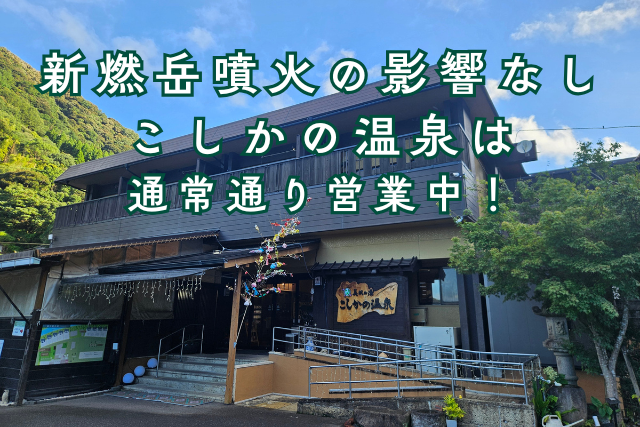 新燃岳噴火の影響なし、こしかの温泉は通常通り営業中！