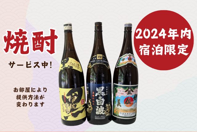 2024年内宿泊限定！焼酎サービス中