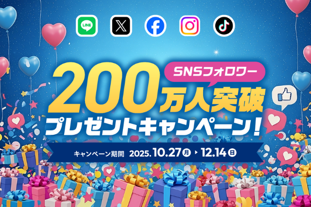 【お知らせ】ビジョングループSNSフォロワー200万人突破記念プレゼントキャンペーン開催