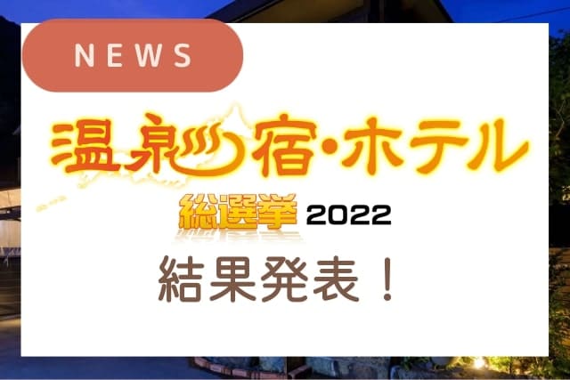 温泉宿・ホテル総選挙2022の結果発表のお知らせ