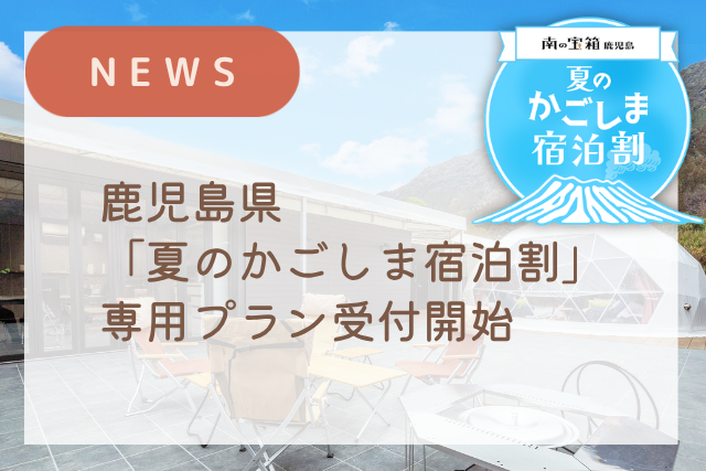 冬に続き、夏もお得に！「南の宝箱 鹿児島 夏のかごしま宿泊割キャンペーン」のお知らせ