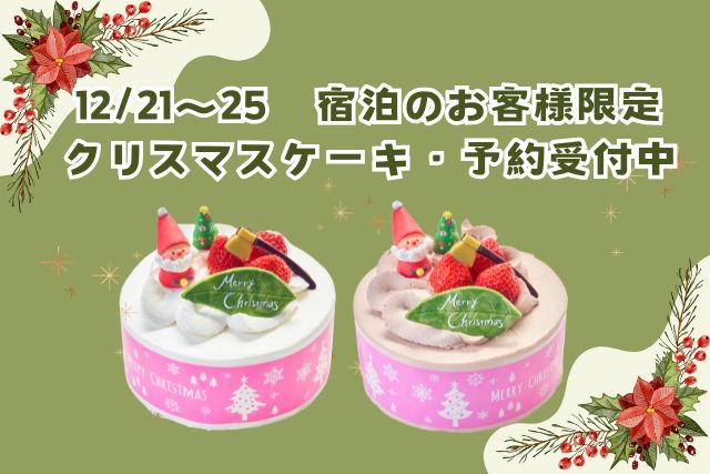 クリスマスケーキ予約受付中