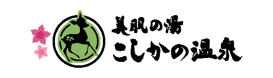 こしかの温泉